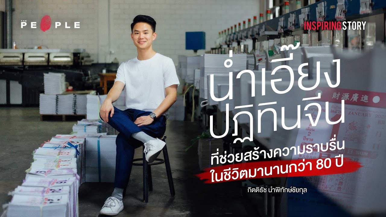 ‘น่ำเอี๊ยง’ ปฏิทินจีนโบราณ ผู้ช่วยให้คำปรึกษาและชี้ฤกษ์มงคลในชีวิตมานานกว่า 80 ปี - Inspiring Story