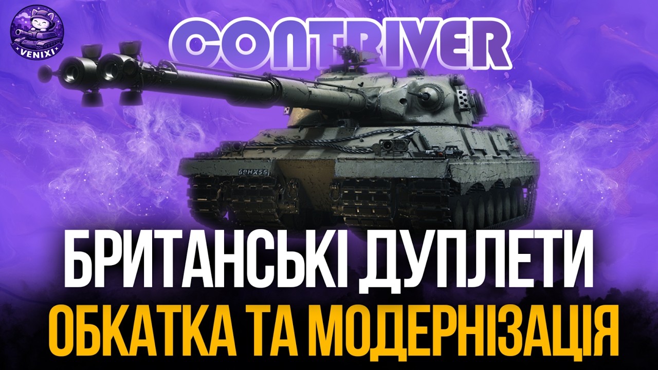 ОБКАТКА ТА МОДЕРНІЗАЦІЯ | CONTRIVER #wot #wot_ua #venixi