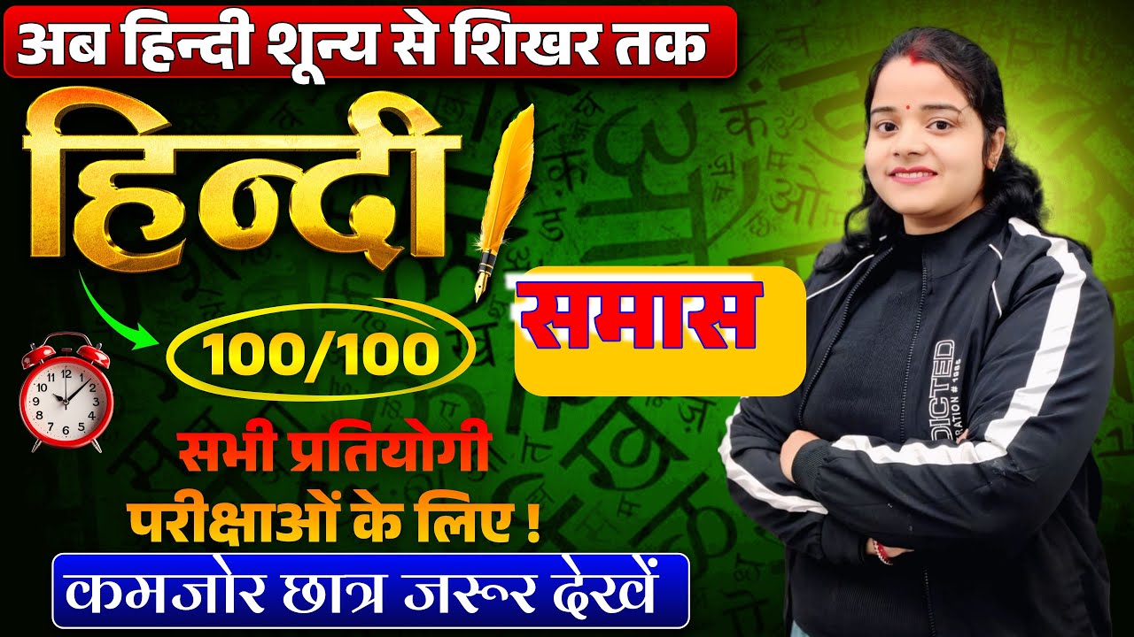 समास  | हिन्दी-व्याकरण  SSC GD,  CTET,UP DAROGA, SSC, D.el.Ed अन्य प्रतियोगी परीक्षा