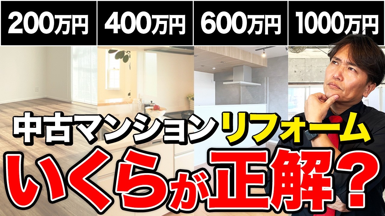 100万円では足りません！予算別にマンションリフォームをプロが徹底解説します！【中古マンション/費用/お風呂/キッチン】