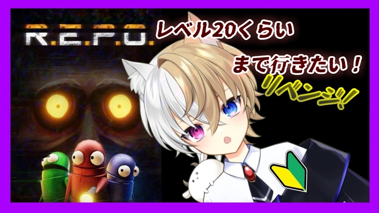 【R.E.P.O.】もう一回20レべ見たいよ【Vtuber/輝舞ロフォン】