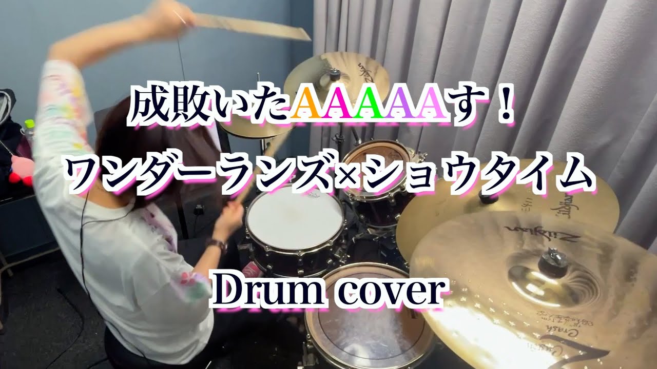 ［プロセカ］成敗いたAAAAAす！　叩いてみた［ドラム］