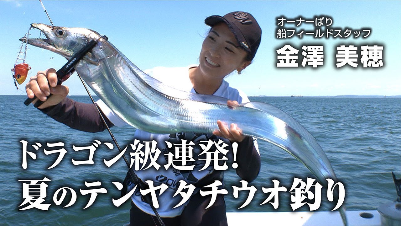 ドラゴン級連発！夏のテンヤタチウオ釣り