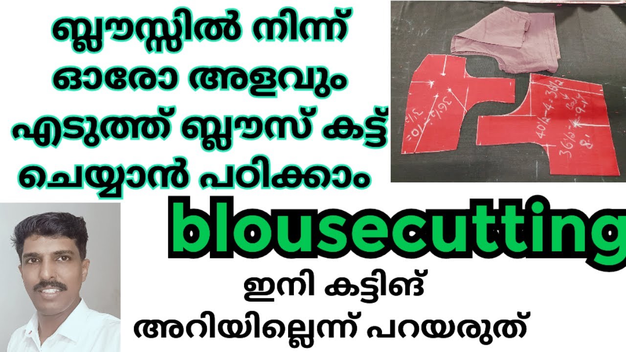 ബ്ലൗസ്സിൽ നിന്ന് ഓരോ അളവ്എടുത്ത് ബ്ലൗസ് കട്ട്‌ ചെയ്യാം /blousecutting malayalam/blousecutting