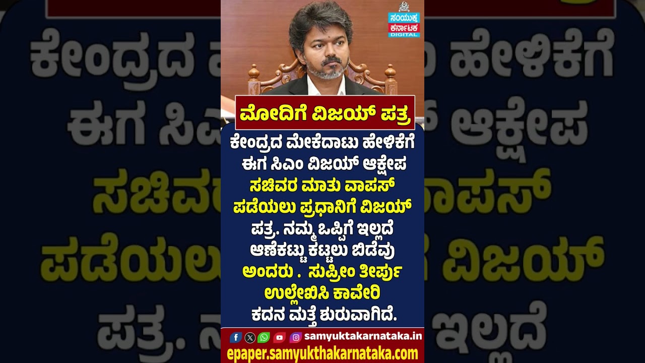 Mekedatu Row Escalates | Tamil Nadu CM Vijay Writes to PM Modi | Samyukta Karnataka  #news
