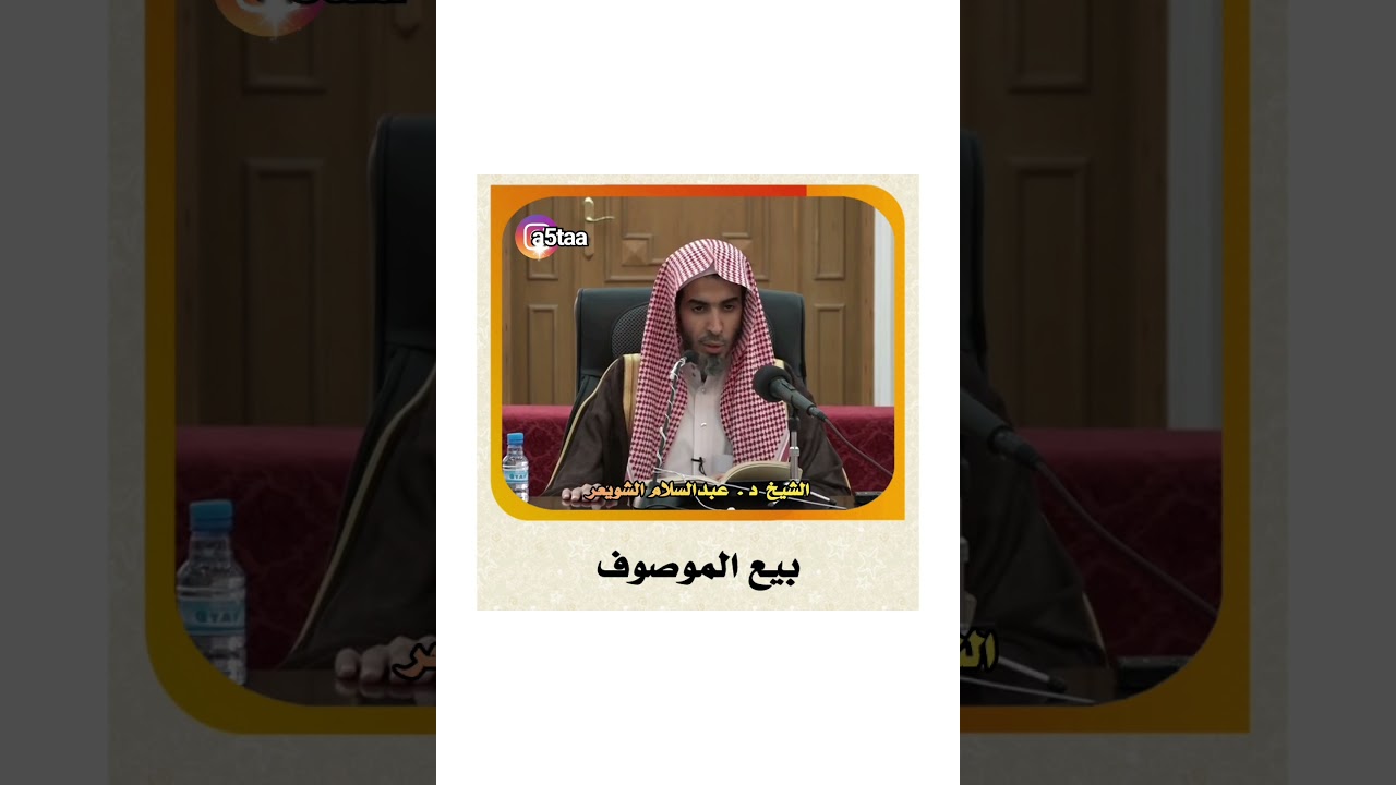 #الشويعر الشيخ عبدالسلام الشويعر _ بيع الموصوف