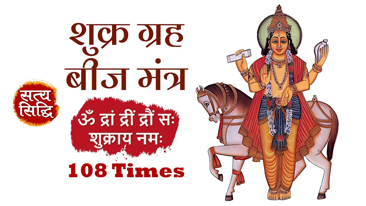शुक्र ग्रह बीज मंत्र 108 बार | Shukra Beej Mantra for Love, Beauty, Wealth & Marriage