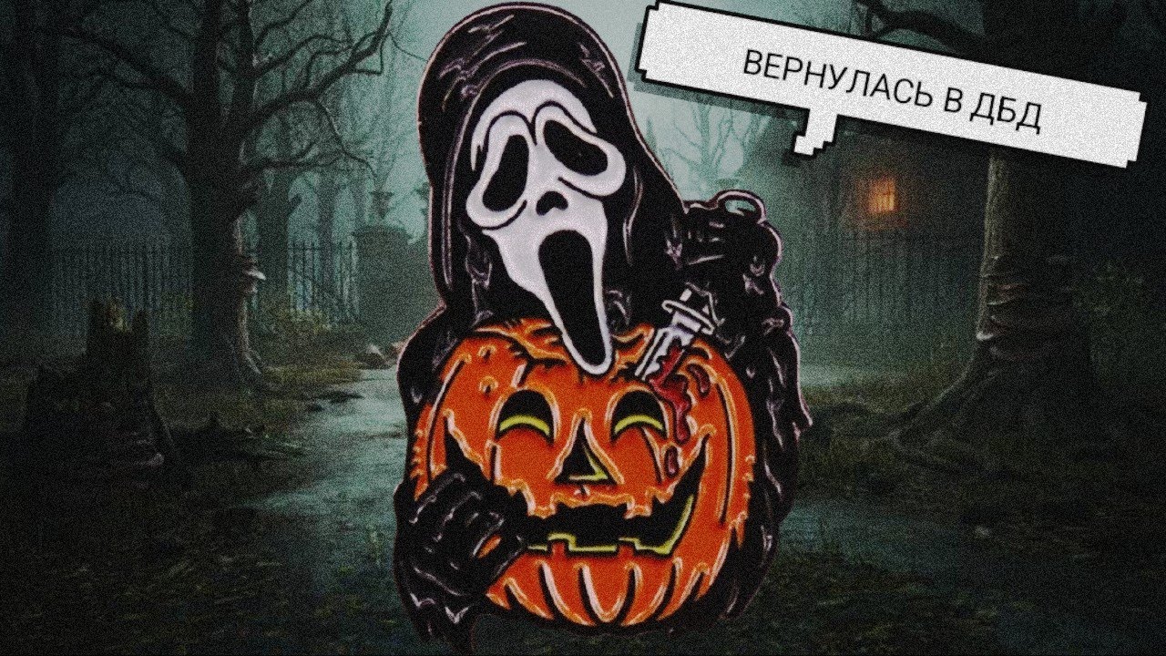 DEAD BY DAYLIGHT🩸ВЕРНУЛАСЬ В ИГРУ