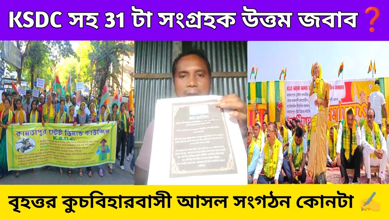 KSDC সহ 31 টা সংগ্রহক জবাব দিল | কুচবিহারবাসীর আসল সংগঠন কোনটা | Coochbehar State | Kamtapur | GCPA