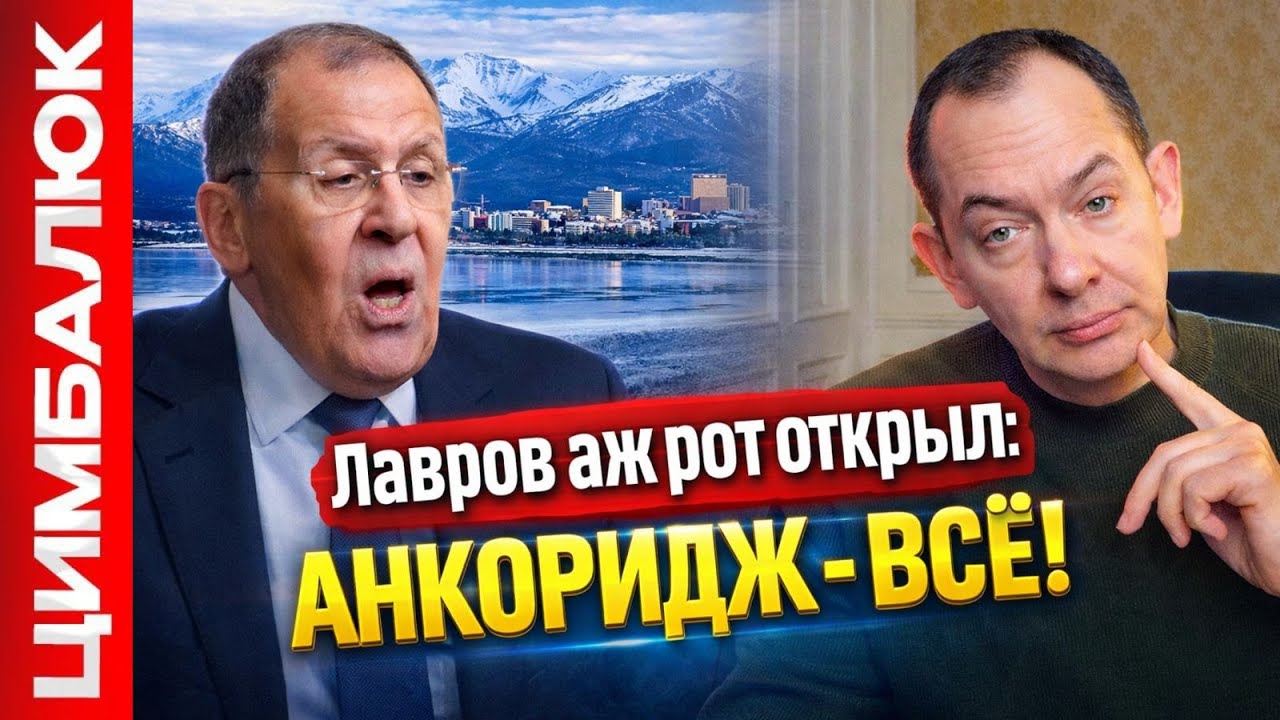 Лавров: Трамп нас предал. Анкоридж - ВСЁ. ВСУ контратакуют! Генерал 