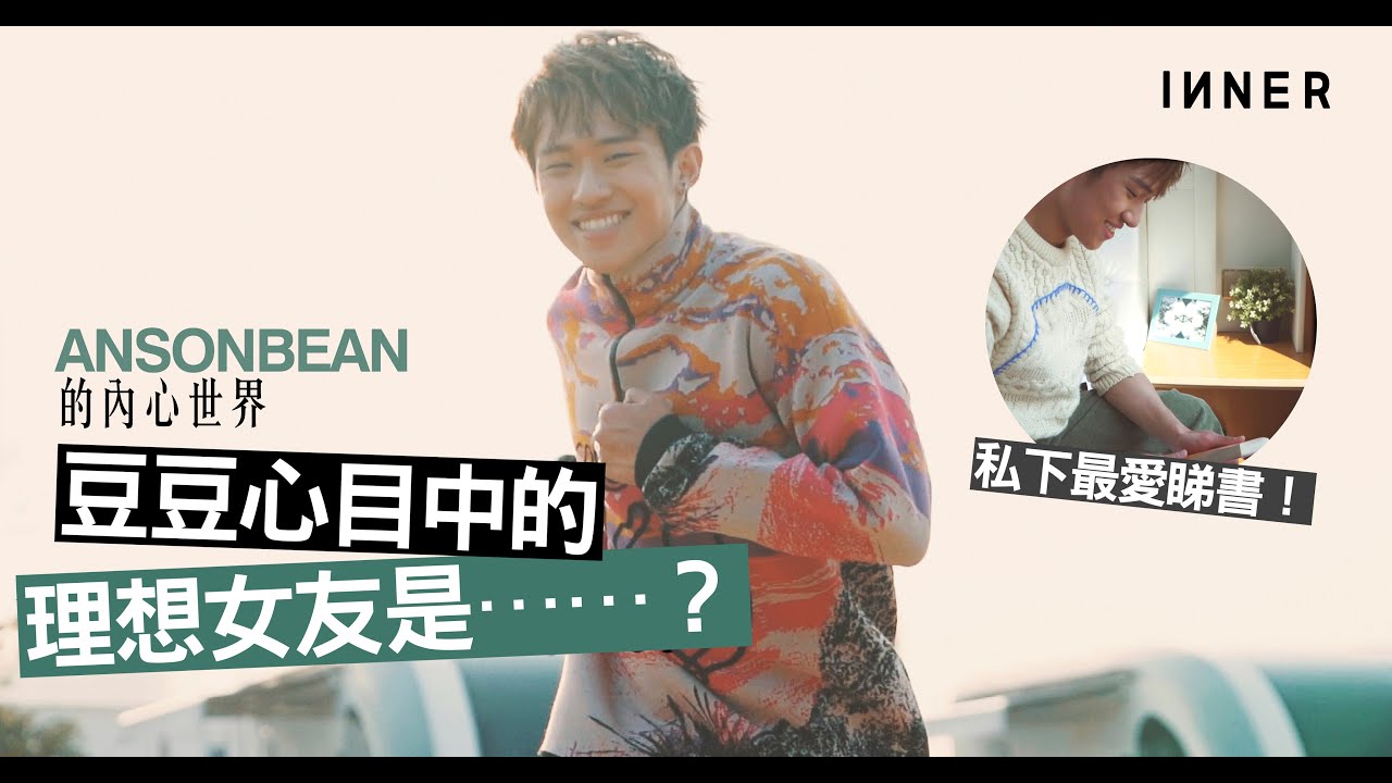 Ansonbean 大男孩的內心世界