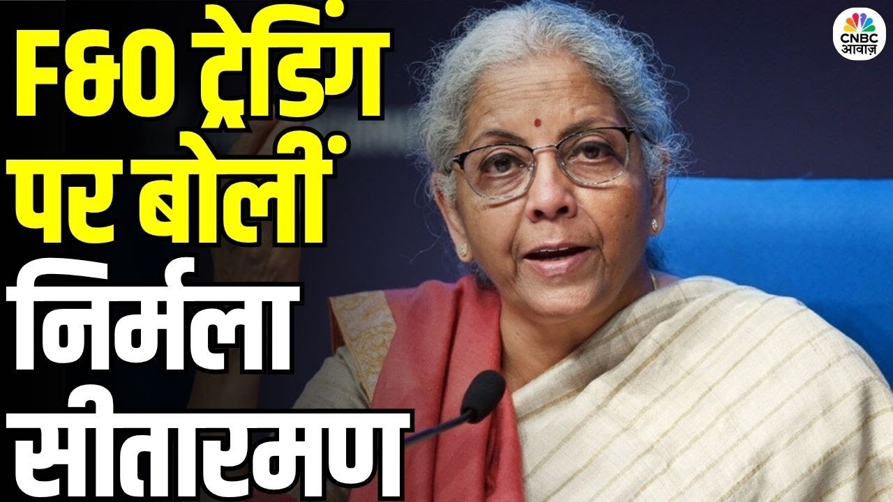 Nirmala Sitharaman on F&O trading: F&O में निवेशकों को राहत | वित्त मंत्री ने किया बड़ा ऐलान!