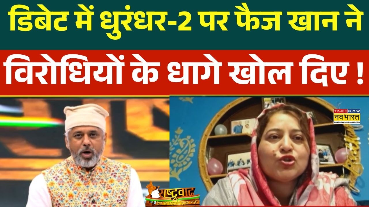 Dhurandhar 2 Controversy : धुरंधर-2 पर Faiz Khan ने डिबेट में सबको कर दिया शांत !