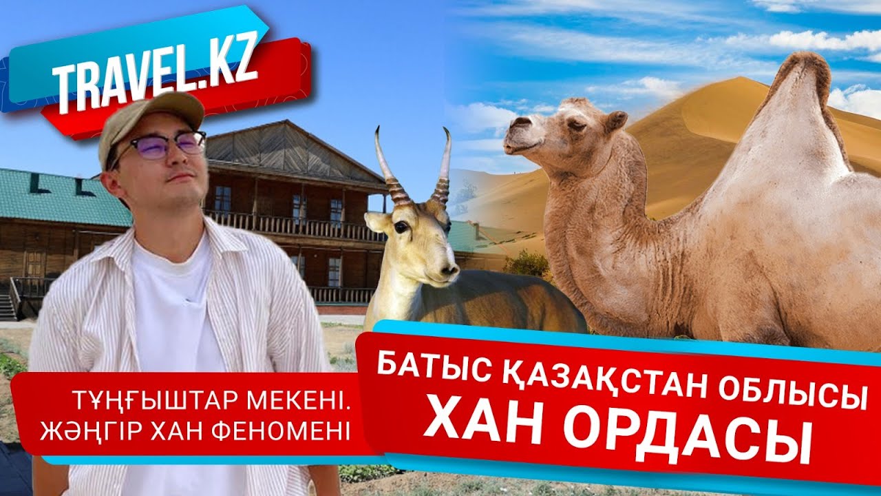 Кіші жүздің соңғы ханы. Бөкей орда / Батыс Қазақстан облысы .Travel kz.
