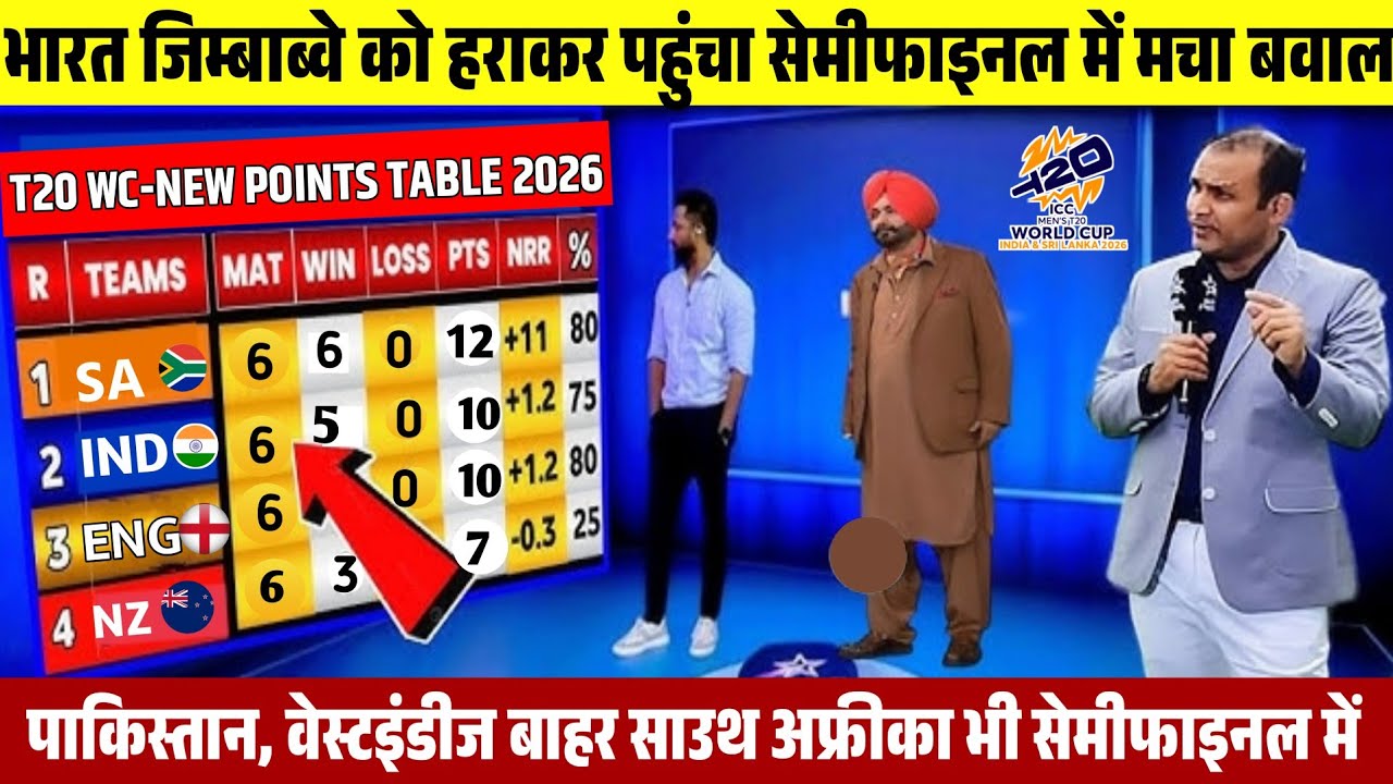 T20 WORLD CUP POINTS TABLE 2026|IND Vs ZIM SUPER 8 Match|भारत के जीत से POINTS TABLE में मचा बवाल 