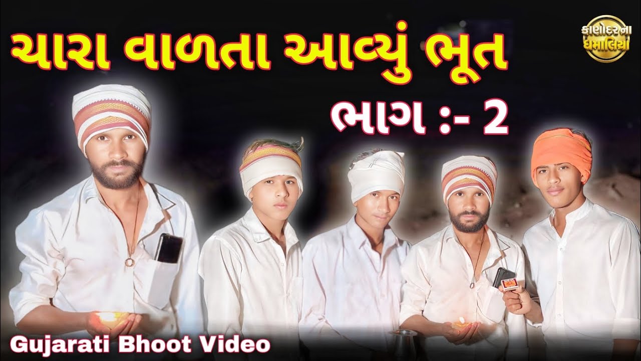 ચારા વાળતા આવ્યું ભૂત ભાગ:-2 || Bhoot & Gujarati Comedy Video || Kanodar Na Dhamaliya 