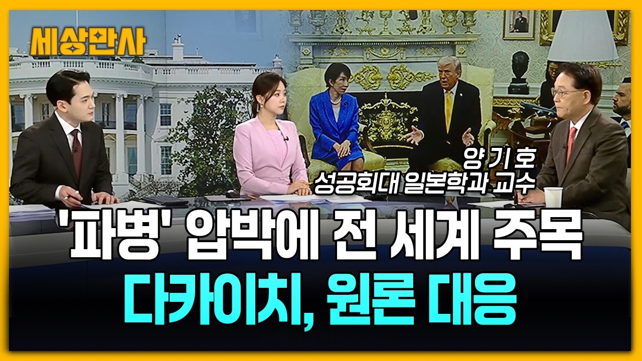 '파병' 압박에 전 세계 주목…다카이치, 원론 대응 [세상만사] #파병압박 #다카이치 #트럼프