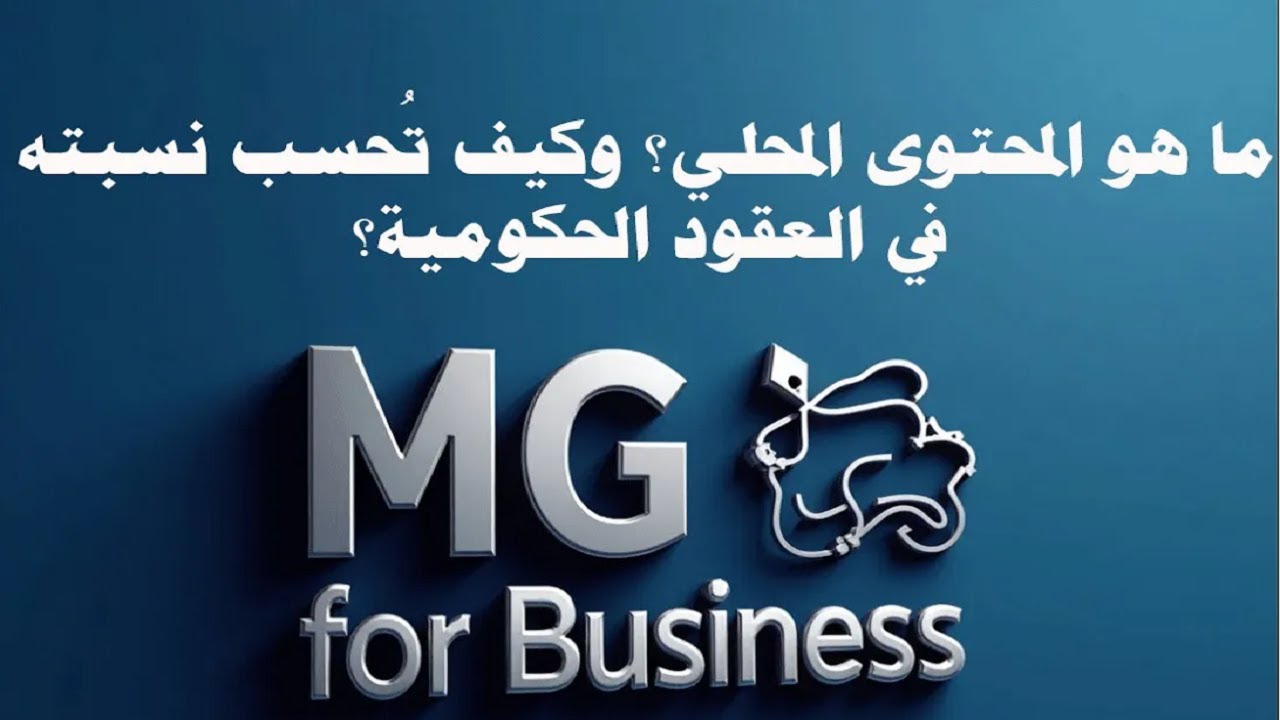 ما هو المحتوى المحلي؟ وكيف تُحسب نسبته في العقود الحكومية؟ #منصة_اعتماد #منافسات #مناقصات