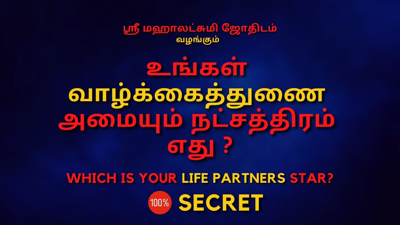 வாழ்க்கைத்துணை அமையும் நட்சத்திரம் | Spouse | 100% Secret | Sri Mahalakshmi Jothidam