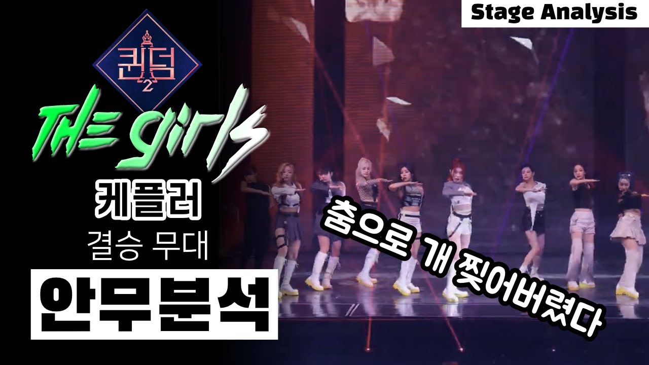 퀸덤의 최고 댄스 아웃풋은 케플러다 ⎮THE GIRLS (Can’t Turn Me Down)⎮ 퀸덤2 ⎮ 결승 ⎮ Kep1er ⎮ 안무 분석 ⎮ ENG
