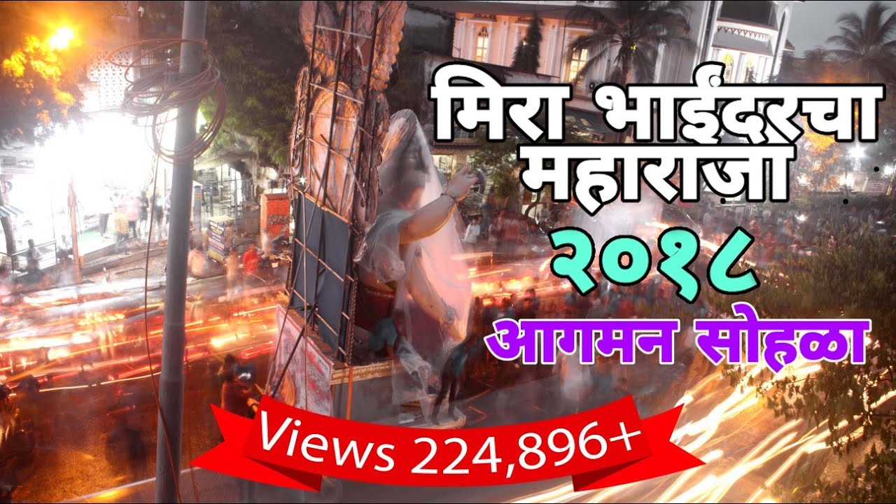 Mira Bhayandar Cha Maharaja 2018 I Aagman Sohala