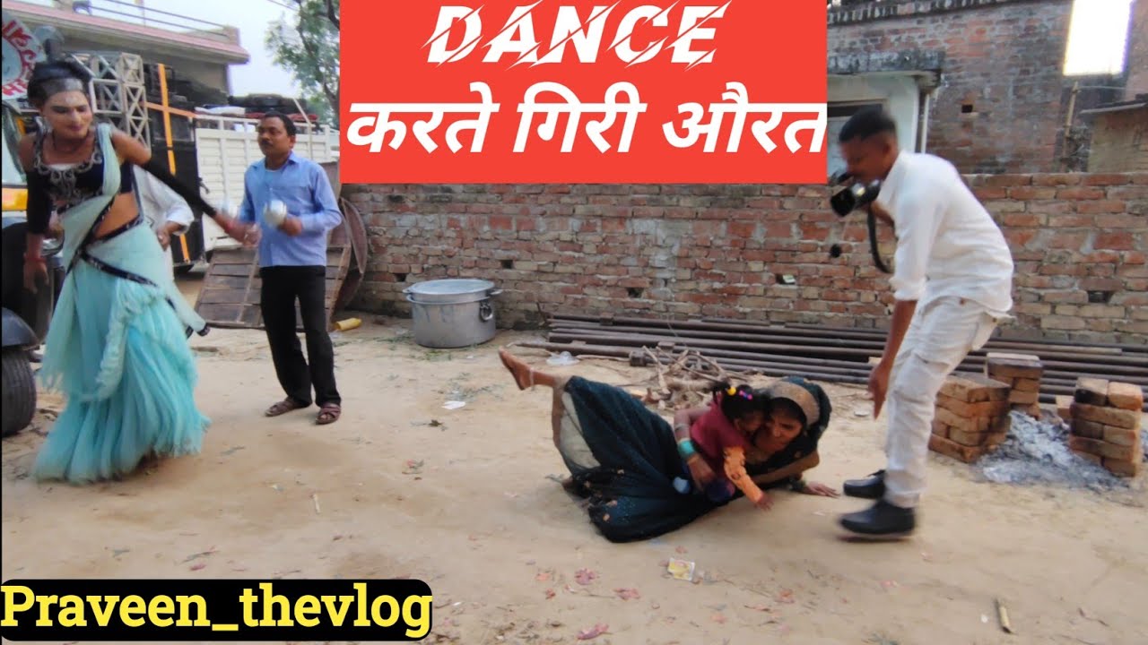 Dance karte giri aurat || डांस करते गिरी औरत || #fullvlog #famillyvlog #praveen_thevlog