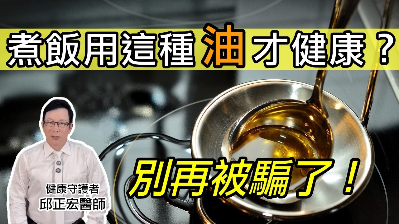 椰子油的神話不要再傳了！醫師警告2件事 Stop Believing the Coconut Oil Myths! Doctor Warns ...【邱正宏談健康】  