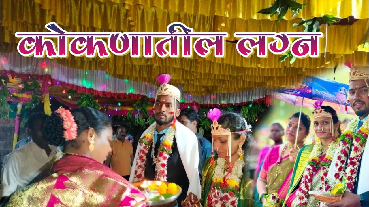 कोकणातील लग्न | किरण ❤️ अस्मिता | Koknatil Lagna | Wedding Ceremony | #wedding #kokan #village