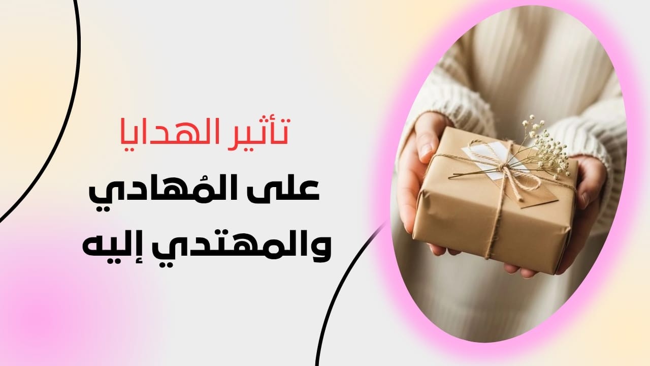 تأثير الهدايا في الحب ❤️ تعبير صادق أم احتياج نفسي؟