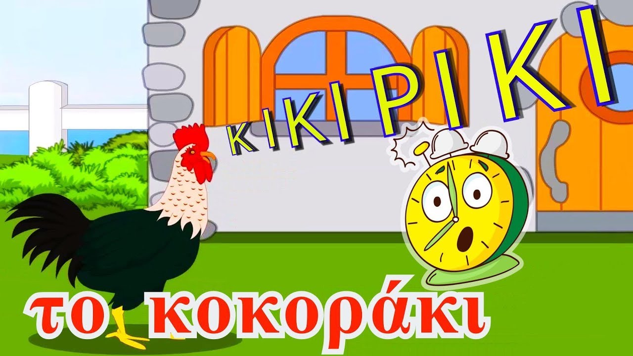 Το κοκοράκι - Όταν θα πάω κυρά μου στο παζάρι | Παιδικά Τραγούδια | Koperti