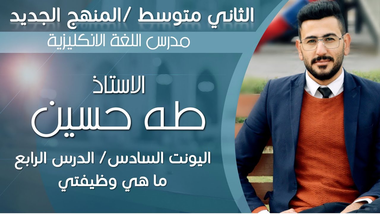 انكليزي الثاني متوسط/ اليونت السادس الدرس الرابع/ ما هي وظيفتي/ الاستاذ طه حسين