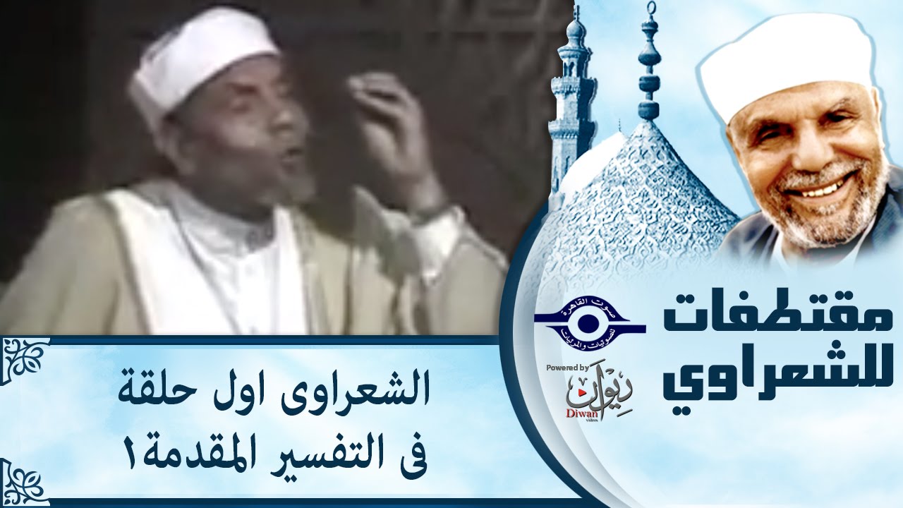 الشعراوى اول حلقة فى التفسير المقدمة1&lrm;