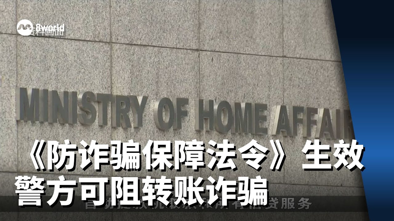 《防诈骗保障法令》明天生效 警方可发限制令阻转账诈骗