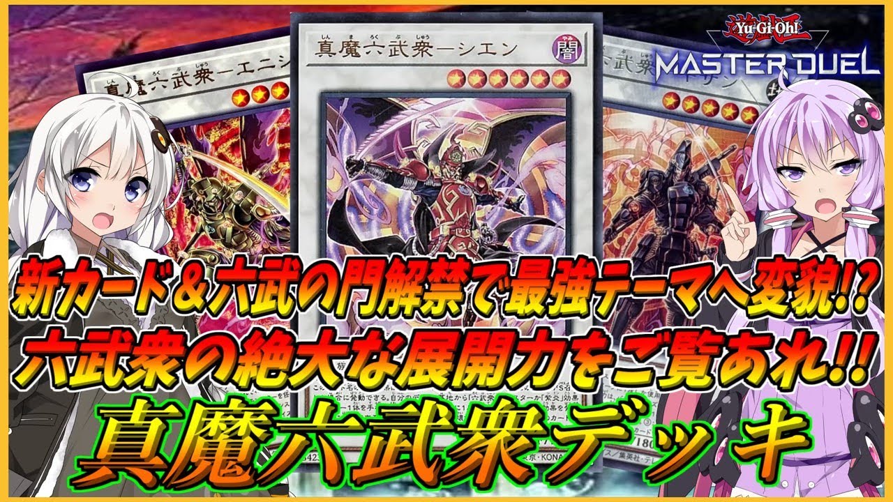 【遊戯王マスターデュエル】ついに六武の門解禁＆新規カード実装で最強デッキが完成する！！初動1枚で8妨害以上の制圧盤面を作れてしまう『真魔六武衆デッキ』【結月ゆかり＆紲星あかり】
