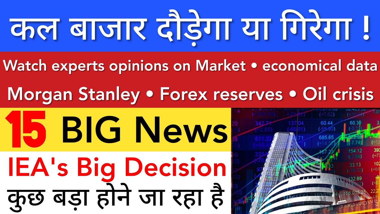 कल बाजार दौड़ेगा या गिरेगा 🔥 SHARE MARKET LATEST NEWS TODAY | STOCK MARKET INDIA