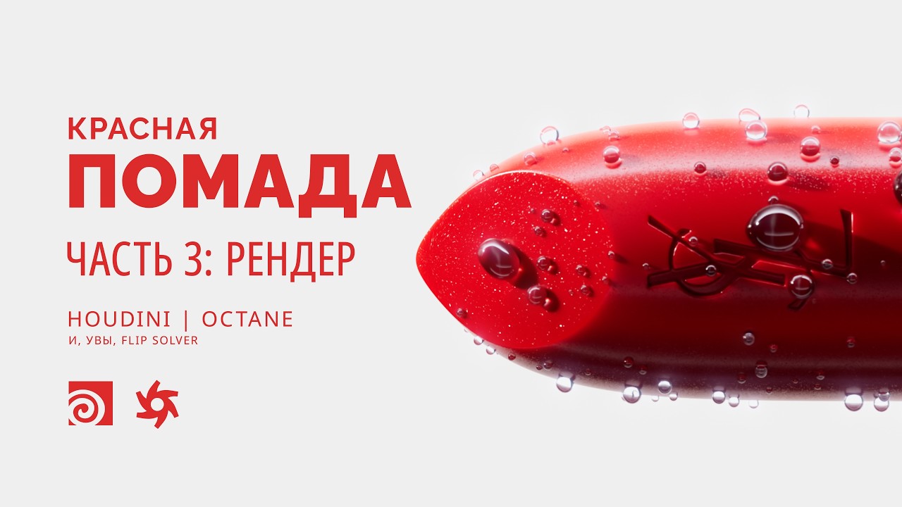 [Урок] Помада. Часть 3. Рендер