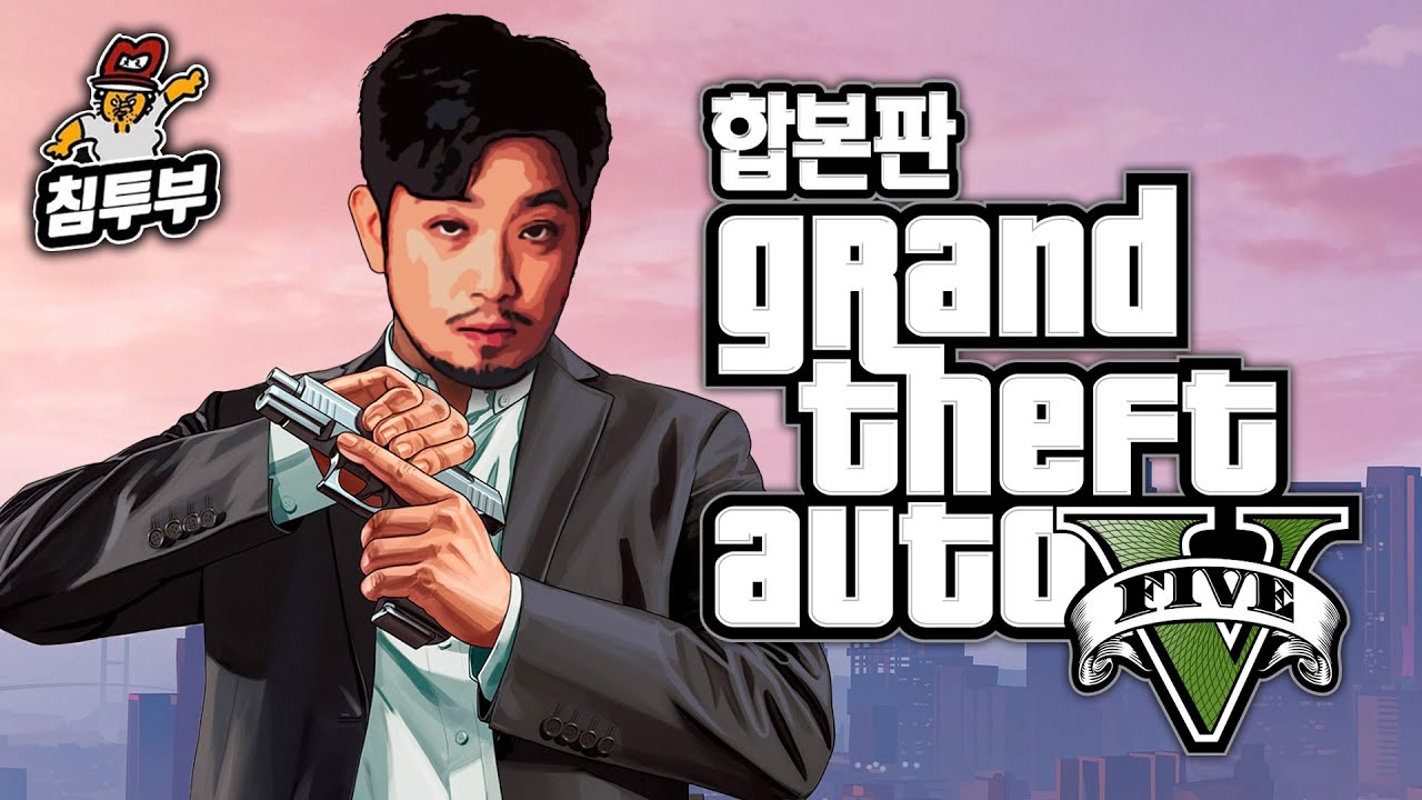 ⟪Grand Theft Auto V⟫ 로스 산토스의 모범시민 침착맨 몰아보기