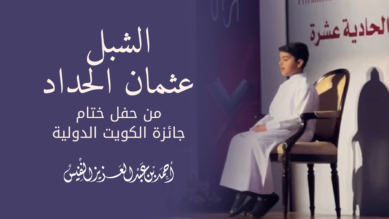 الشبل عثمان الحداد | من حفل ختام جائزة الكويت الدولية