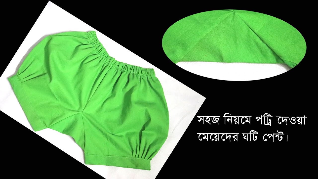 Baby pant cutting and stitching / সহজ নিয়মে মেয়েদের পট্টি দেওয়া দেয়া হাফ প্যান্ট / ঘটি প্যান্ট