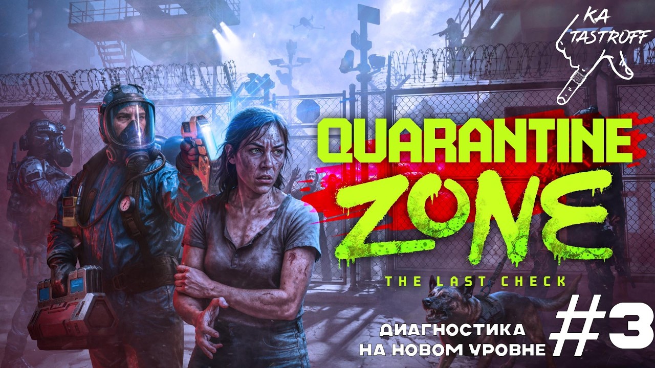 НОВОЕ ОБОРУДОВАНИЕ и ТЯЖЁЛЫЕ РЕШЕНИЯ | Quarantine Zone: The Last Check #3