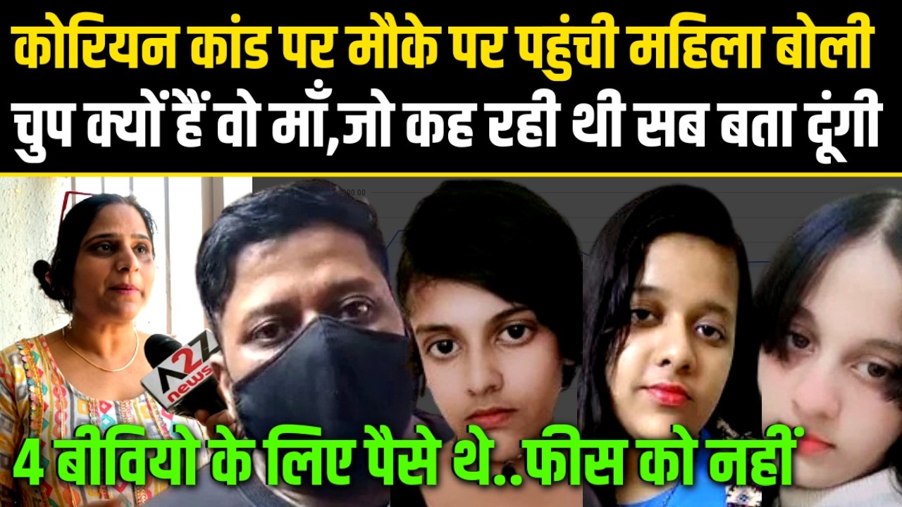 Ghaziabad,कोरियन कांड पर मौके पर पहुंची महिला बोली अब चुप क्यो है वो माँ,जो कह रही थी सबको बता दूंगी