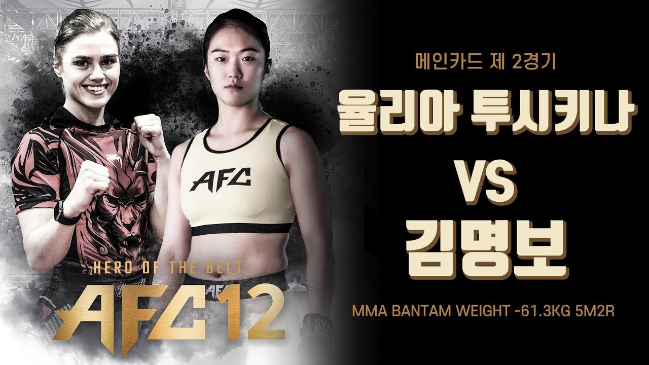 [AFC12] 2경기 율리아 투시키나VS김명보 1R YULIA TUCHKINA vs KIM MYUNG BO