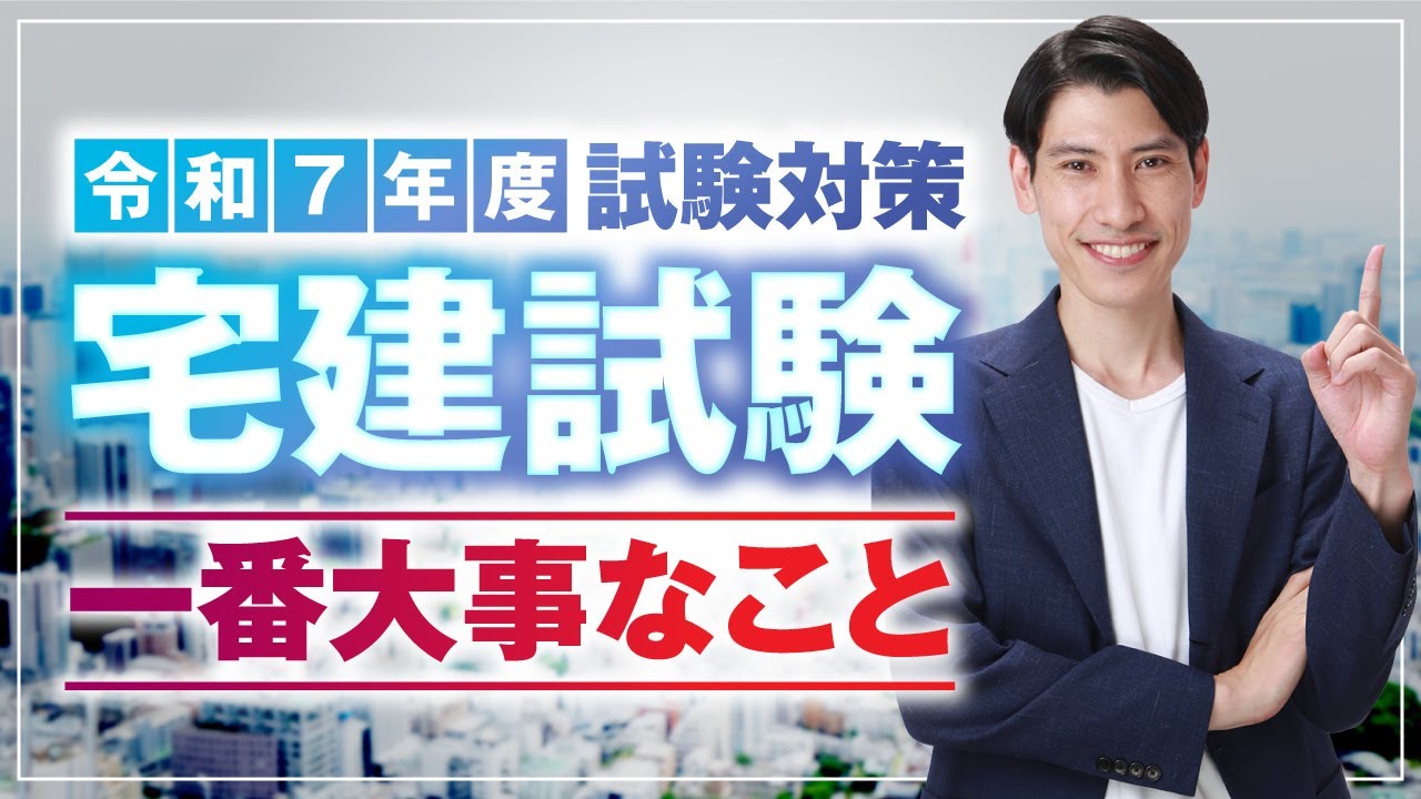 【一番大事なこと！ お伝えします】 合格するためには何を意識したらよい⁉   令和７年度宅建試験対策。宅建吉野塾