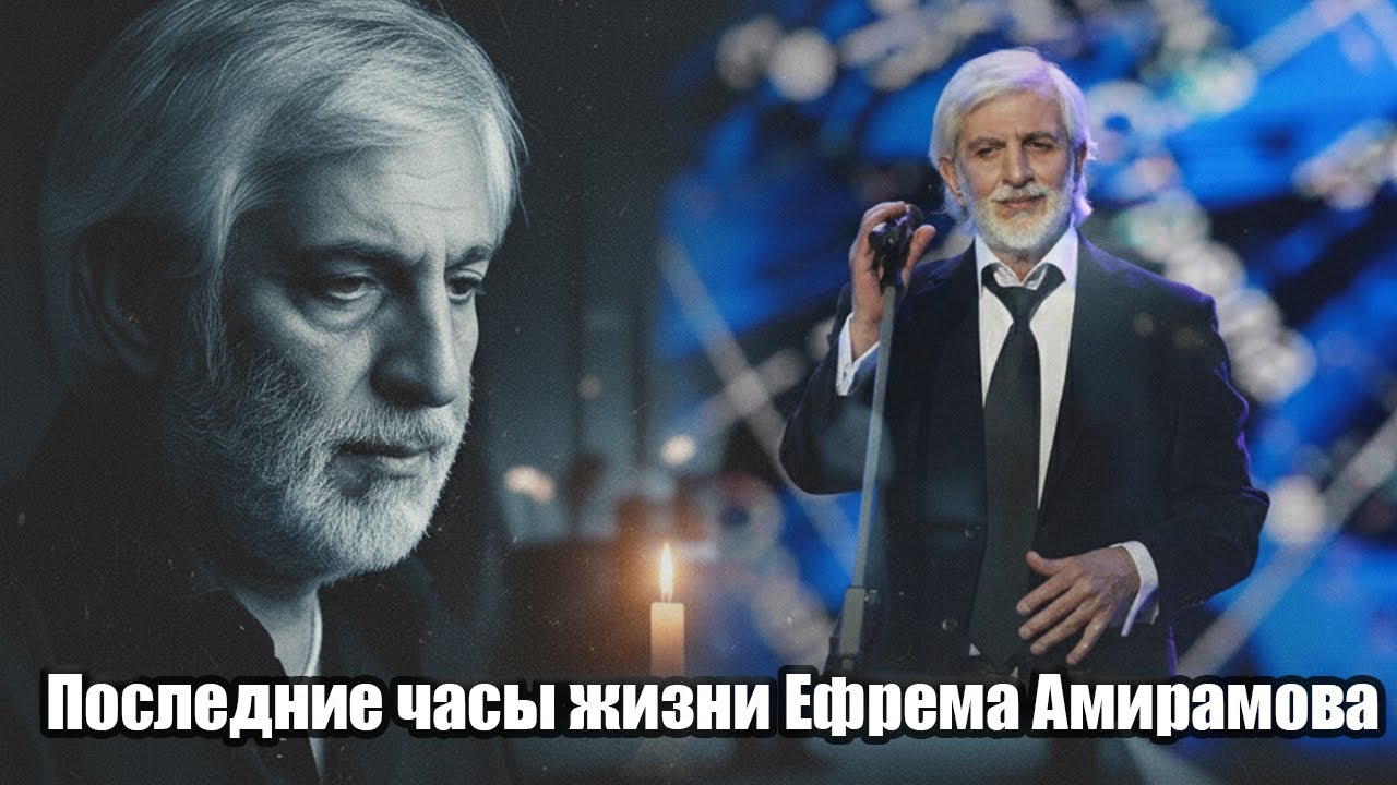 Как умер Ефрем Амирамов — певец, чьи песни слушала вся страна