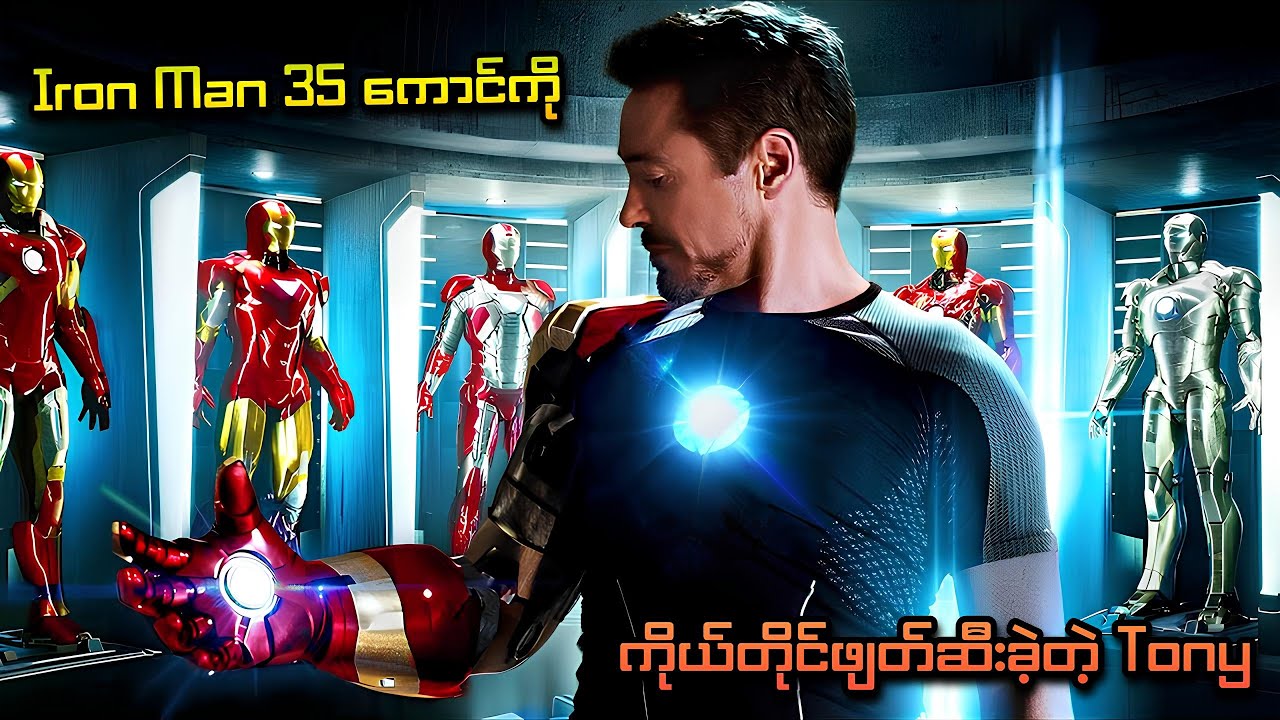 Iron Man 35 ကောင်ကို ကိုယ်တိုင်ဖျတ်ဆီးပစ်ခဲ့တဲ့ Tony | Iron Man 3 (2013) | SMART Recaps