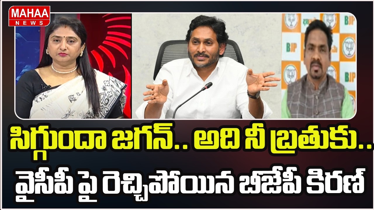 సిగ్గుందా జగన్.. అది నీ బ్రతుకు.. వైసీపీ పై రెచ్చిపోయిన బీజేపీ కిరణ్ | YS Jagan | Mahaa News