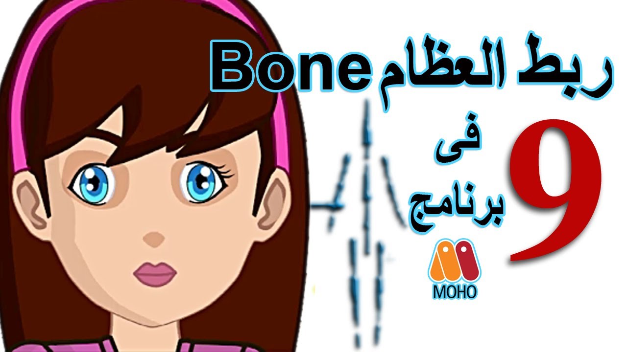 ربط العظام بالجسم | how to | to the bone | character rigging | tutorial