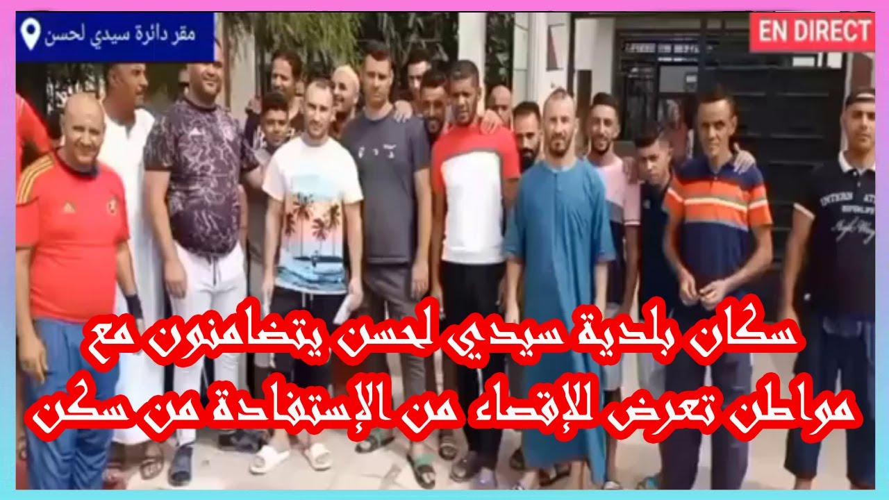 سيدي_بلعباس: سكان بلدية سيدي لحسن يتضامنون مع مواطن تعرض للإقصاء من الإستفادة من سكن إجتماعي