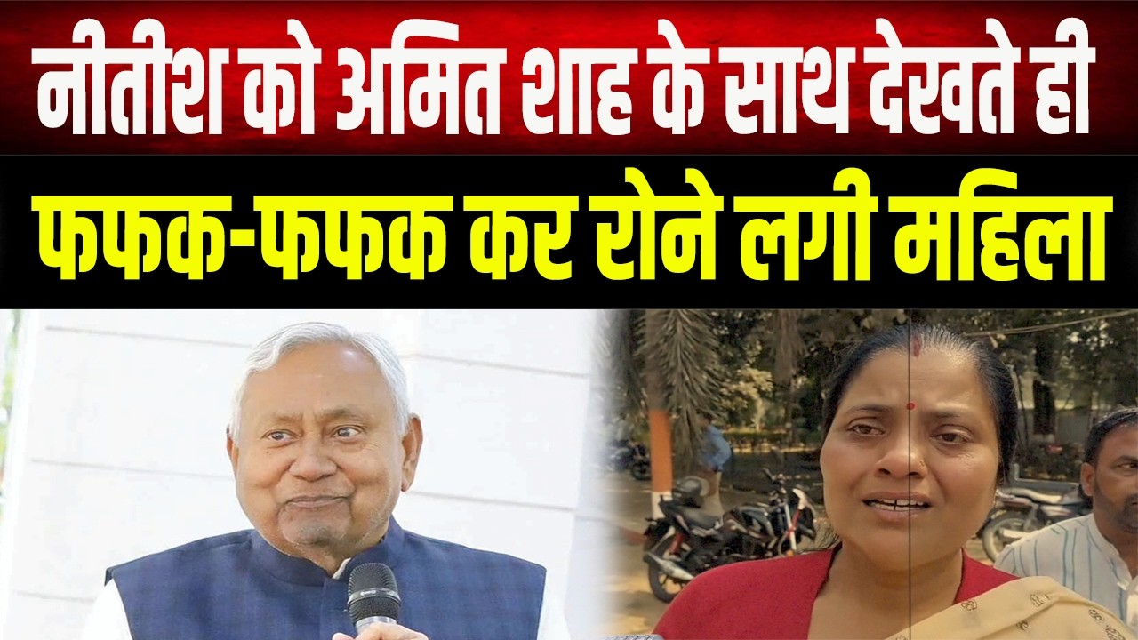 Nitish को Amit Shah के साथ देखते ही फूट-फूट कर रोने लगी महिला! 