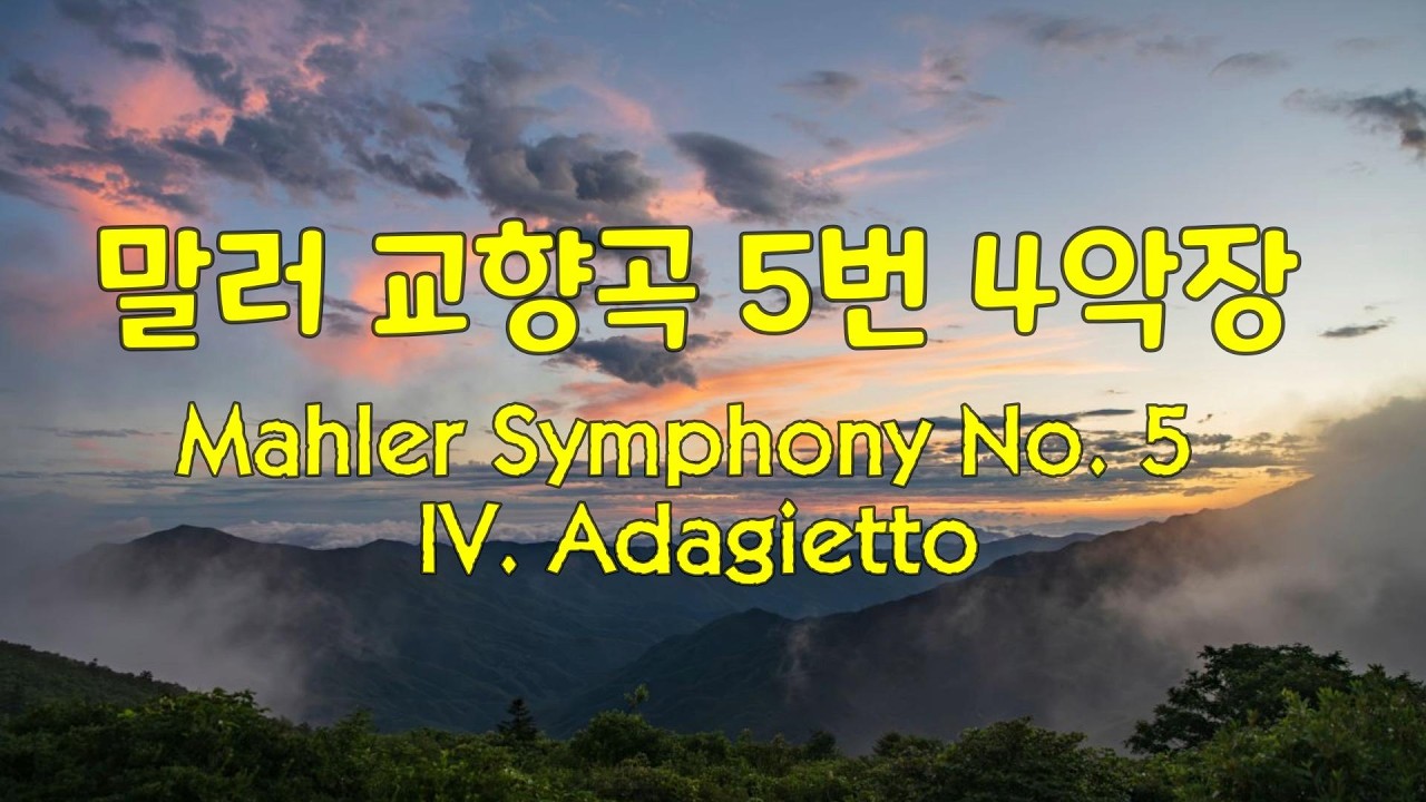 말러 교향곡5번 4악장 Mahler Symphony No.5, IV. Adagietto #classical #클래식 #classic #mahler #symphony